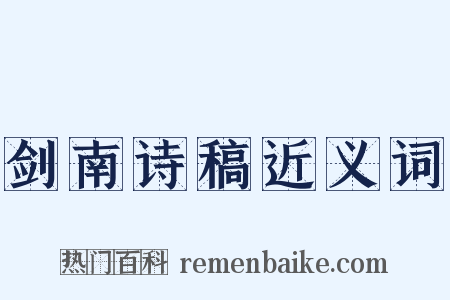 剑南诗稿近义词是什么意思的图片